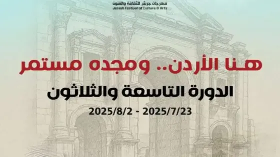 مهرجان جرش للثقافة والفنون يحذر من جهات غير رسمية لبيع التذاكر