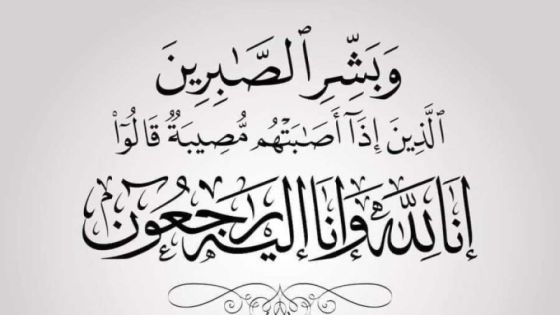 اللواء سليم الصابر.. في ذمة الله