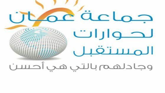 جماعة عمان تدعو الى ترتيب البيت الداخلي