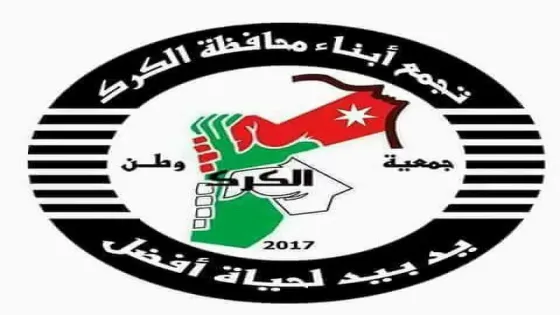 تجمّع أبناء الكرك يطالب بتوضيح حكومي حول ملف أراضي مشروع عمّرة