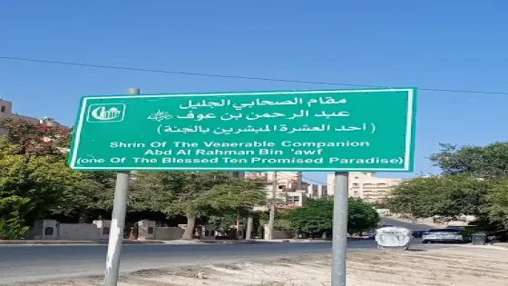 اكتشاف معلم أثري مميز بأرضية فسيفسائية قرب مقام الإمام عبد الرحمن بن عوف