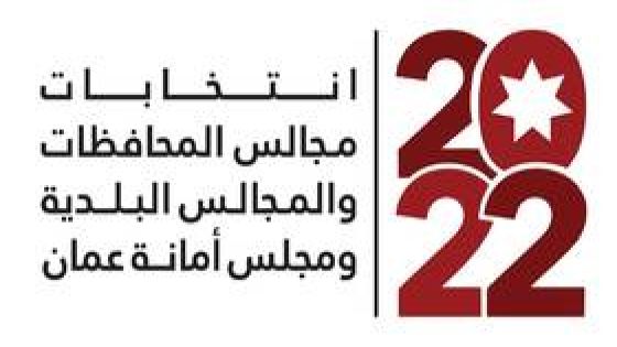 رابط / جداول الناخبين الأولية لانتخابات مجالس المحافظات والمجالس البلدية ومجلس أمانة عمان 2022