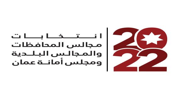الثلاثاء الموافق 22 آذار 2022 موعدا للاقتراع والفرز لانتخابات مجالس المحافظات والمجالس البلدية ومجلس أمانة عمان