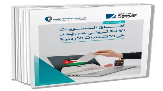 ورقة سياسات حول “آفاق التصويت الإلكتروني عن بُعد في الانتخابات الأردنية”