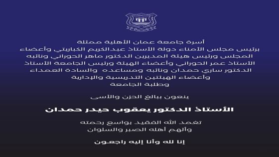 أسرة جامعة عمان الأهلية تنعي المرحوم أ.د. يعقوب حيدر حمدان