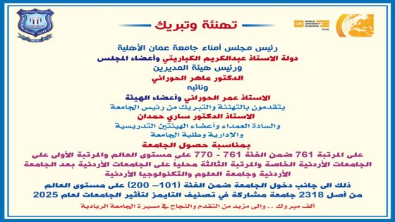 مجلس الأمناء وهيئة المديرين لجامعة عمان الاهلية يهنئون رئيس وأسرة الجامعة على الإنجازات الريادية بالتصنيفات العالمية