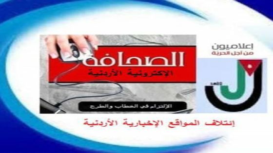 عاجل/ إئتلاف ناشري المواقع الألكترونية  الإخبارية ( لا لتوقيف الصحفيين قبل المحاكمة )