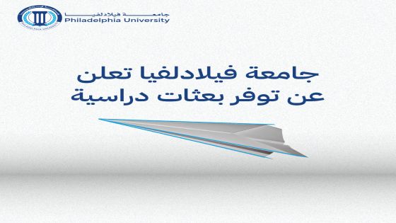 تعلن جامعة فيلادلفيا عن توفر بعثات دراسية