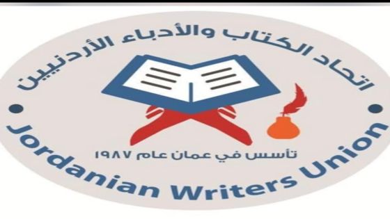 بيان صادر عن اتحاد الكتاب والاُدباء الأردنيين لنصرة القدس وغزة