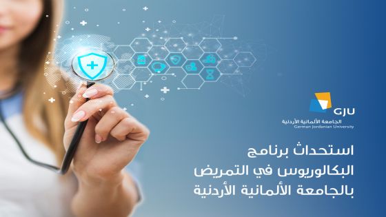 استحداث برنامج البكالوريوس في التمريض بالجامعة الألمانية الأردنية‎