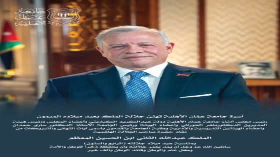 أسرة جامعة عمّان الأهلية تهنئ جلالة الملك بعيد ميلاده الميمون