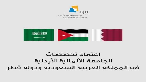 اعتماد تخصصات الجامعة الألمانية الأردنية في المملكة العربية السعودية ودولة قطر‎‎