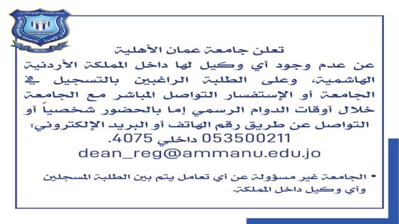 إعلان صادر عن جامعة عمان الاهلية