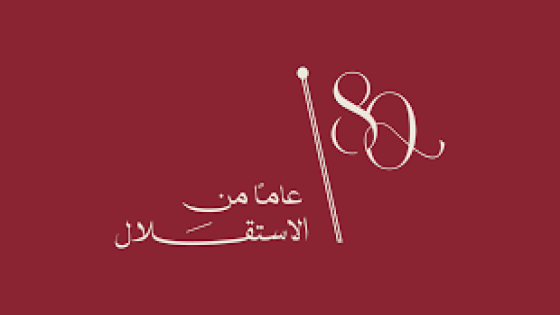 شركة البوتاس العربية تهنئ جلالة الملك وولي العهد والأمتين العربية والإسلامية بعيد الأضحى المبارك