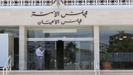 مجلس الأعيان يقر مشروع قانون عقود التأمين ويعيده للنواب