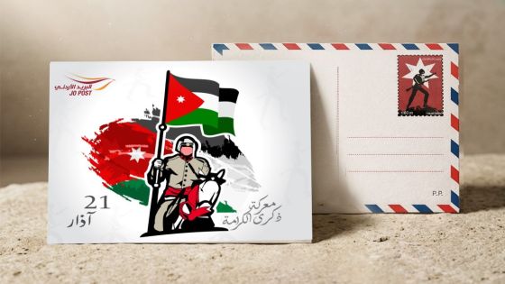 البريد يطرح بطاقتين تذكاريتين بمناسبة عيد الفطر وذكرى معركة الكرامة