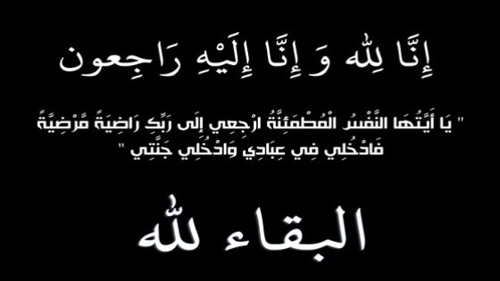 عمان الاهلية تعزّي بوفاة العين الشيخ مروان الحمود