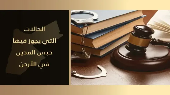 هل تمدد الحكومة امر الدفاع الخاص بحبس المدين ؟