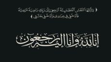 عزاء وامتنان في مصاب أليم