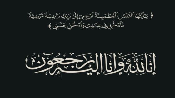 عزاء وامتنان في مصاب أليم