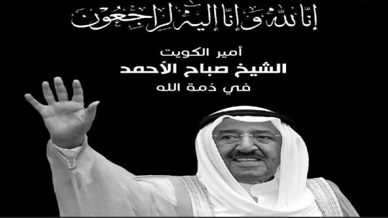جامعة عمان الأهلية تنعى وفاة امير الكويت