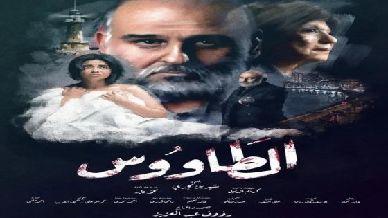 قرار بوقف مسلسل “الطاووس” المصري بسبب جرأة مشاهده