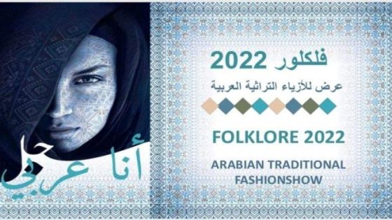 الكيلاني تقيم أمسية تراثية بعنوان “فلكلور 2022”