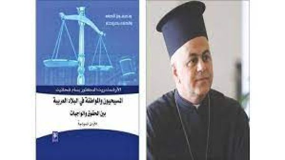 إشهار كتاب “المسيحيون والمواطنة في البلاد العربية بين الحقوق والواجبات الأردن أنموذجاً”