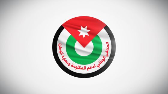 الملتقى الوطني لدعم المقاومة وحماية الوطن: صعود المتطرفين الصهاينة للحكم تهديد وجودي للأردن