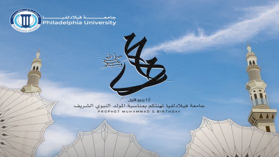 جامعة فيلادلفيا تهنئ بمناسبة المولد النبوي الشريف‎