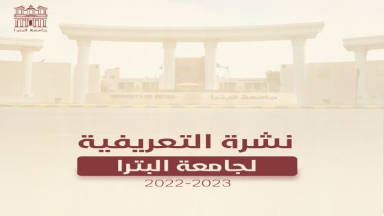 النشرة التعريفية لجامعة البترا للعام الجامعي 2022 / 2023