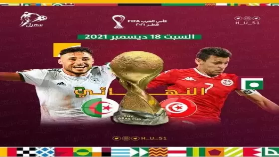 موعد المباراة النهائية لكأس العرب بين تونس والجزائر
