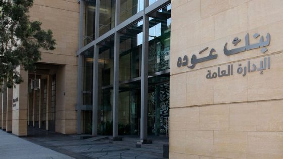بنك عودة ينهي أعماله في الأردن