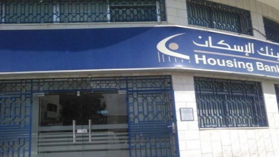 بنك الإسكان يكسب قضية بالجزائر تعفيه من 52 مليون دولار غرامة