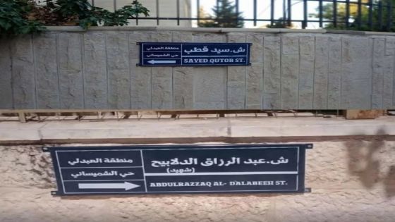 استبدال اسم شارع سيد قطب في عمّان بشارع الشهيد عبد الرزاق الدلابيح