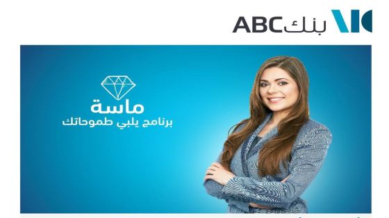 يطلق بنكABC في الأردن برنامج “ماسة” للسيدات‎‎