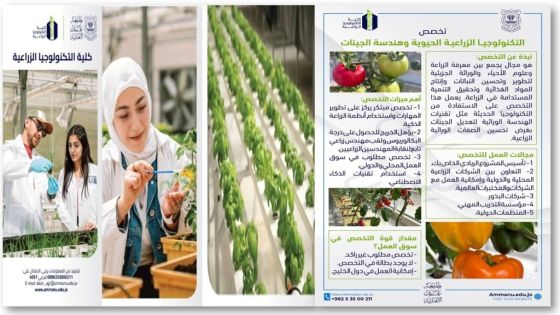 بادر للالتحاق في عمان الاهلية بتخصص التكنولوجيا الزراعية الحيوية وهندسة الجينات لتتخرج مهندساً زراعياً مُسلّحاً بالتكنولوجيا وبمستقبل مضمون