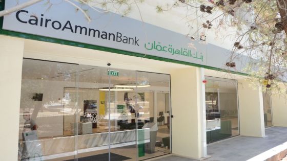 بنك القاھرة عمان ينقل فرعه في جامعة مؤتة الى البوابة الجنوبية بحلة جديده