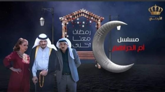 التلفزيون الاردني يوقف مسلسل لأسباب سياسية
