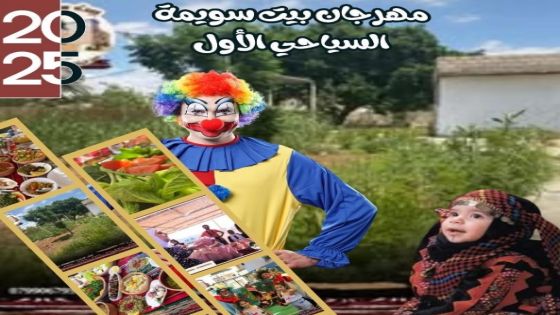 مهرجان بيت سويمة الأول .. منصة لتمكين المرأة المنتجة