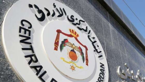 المركزي الأردني يرفع أسعار الفائدة 75 نقطة أساس