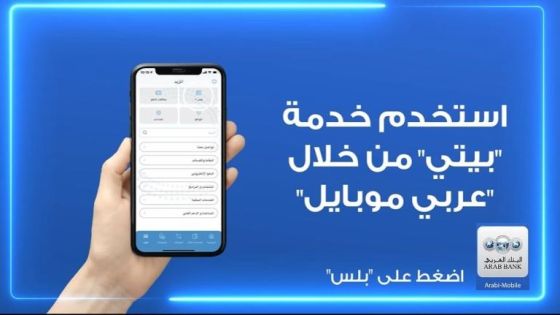 البنك العربي يطلق خدمة القرض السكني “بيتي” عبر تطبيق “عربي موبايل