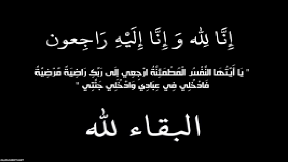 Watan Al-Youm extends condolences and sympathy from retired Brigadier General Samir Al-Shdaifat on the death of their late Prof. Dr. Omar Shdeifat