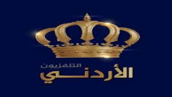مؤسسة الإذاعة والتلفزيون الاردنية تنفي تشفير قنواتها في مطلع 2023