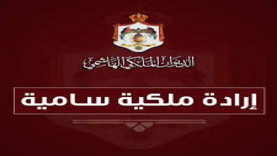 إرادة ملكية سامية بالقضاة والهلسة و السرور والصرايرة