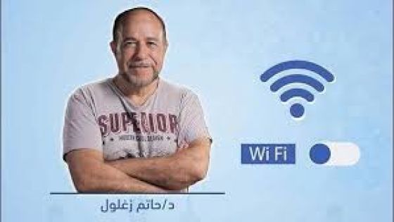 مخترع الـ”واي فاي”: شخصيتي العربية أخرت من شهرتي العالمية