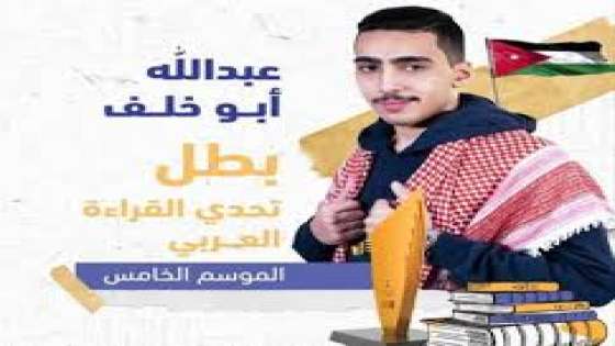 طالب اردني يحصل على لقب “بطل تحدي القراءة العربي” من بين ٢١ مليون متنافس