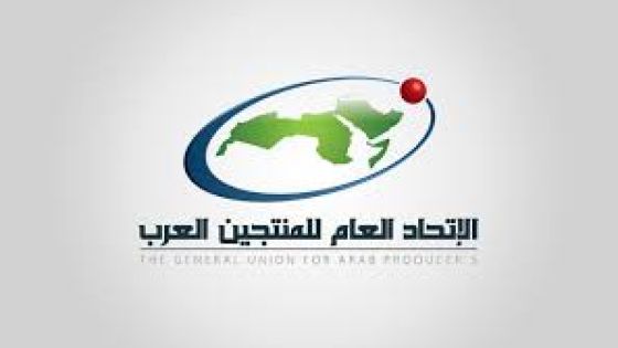 الاتحاد العام للمنتجين العرب يتقدم بالتعازي والمواساة للمملكة الأردنية الهاشمية في ضحايا حادث انهيار مبنى سكني في منطقة اللويبدة