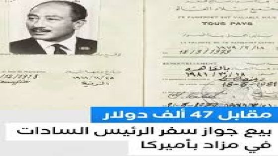 عائلة السادات تطالب الحكومة المصرية بالتدخل لمعرف كيف تسرب جواز سفر الرئيس الراحل الى المزاد العلني