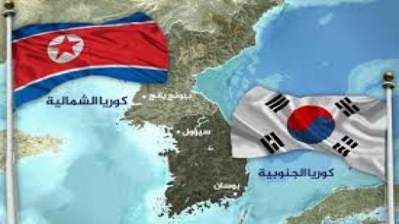 كوريا الشمالية تستنجد الجنوبية